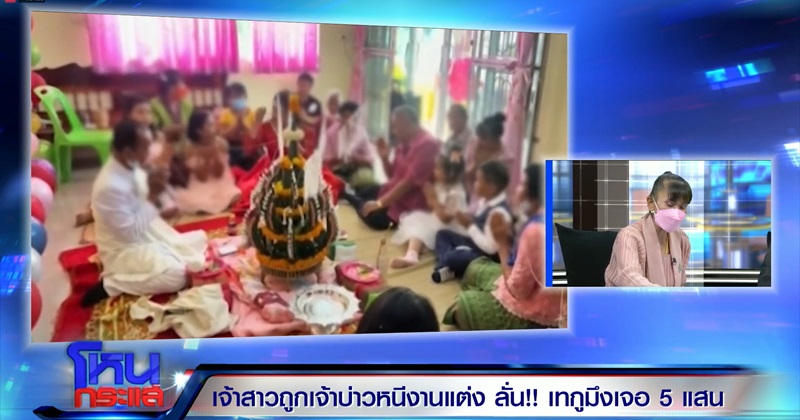 เจ้าบ่าวหนีงานแต่ง