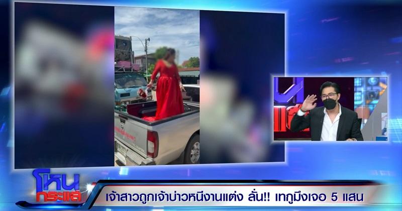 เจ้าบ่าวหนีงานแต่ง