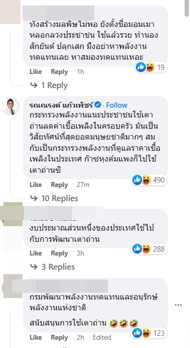 แนะใช้เตาถ่านแทนเตาแก๊ส