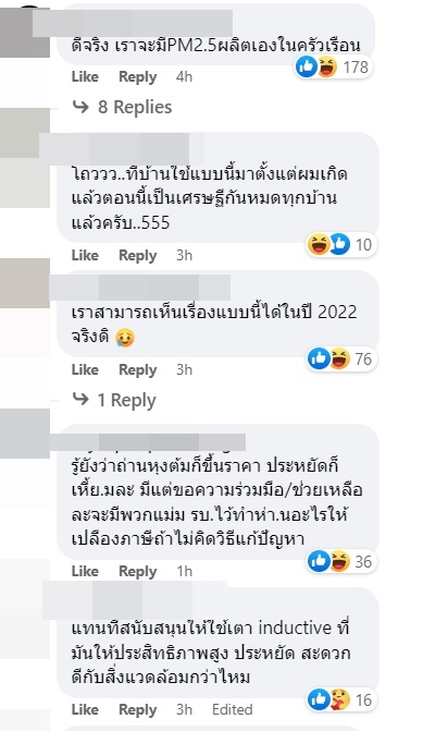 แนะใช้เตาถ่านแทนเตาแก๊ส