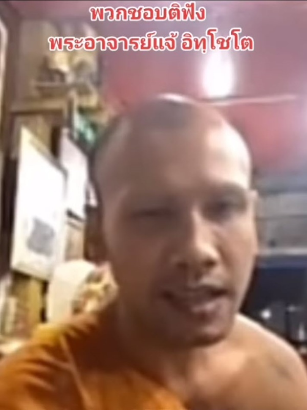 พระอาจารย์แจ้