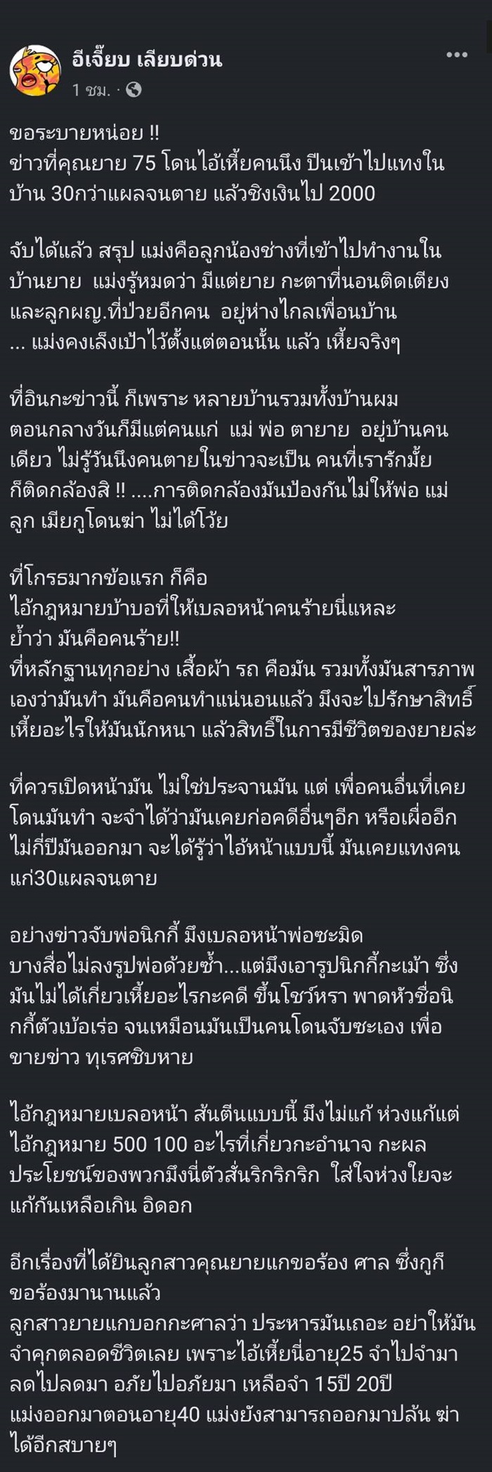 แทงยาย 32 แผล