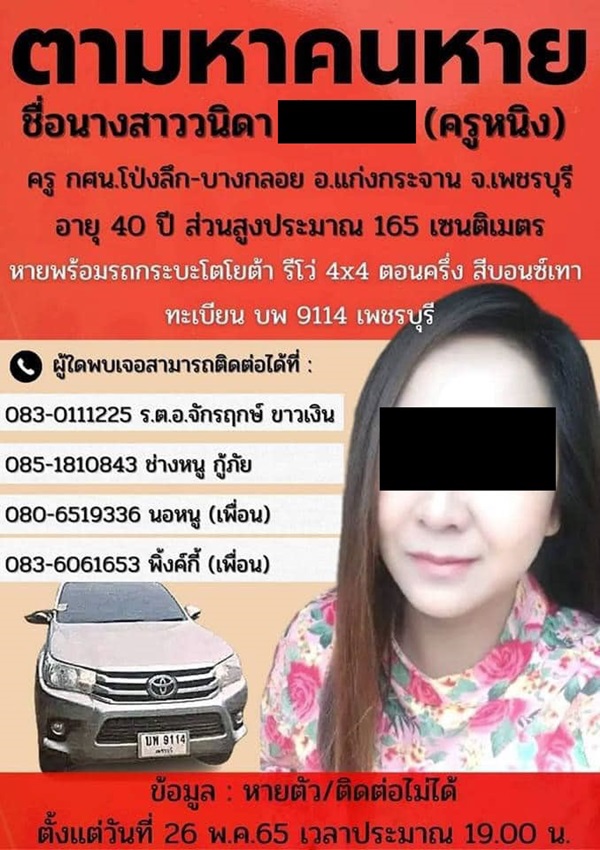 ครูหนิง ถูกฆ่าถ่วงน้ำ