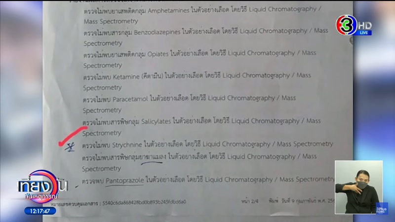 ข่าววางยาฆ่าเสียราชบุรี