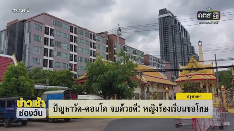 ปัญหาคอนโด-วัด