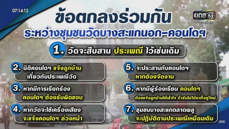 ปัญหาคอนโด-วัด