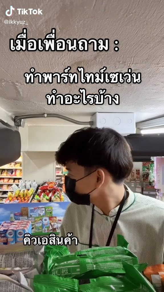 รีวิวพาร์ตไทม์เซเว่น