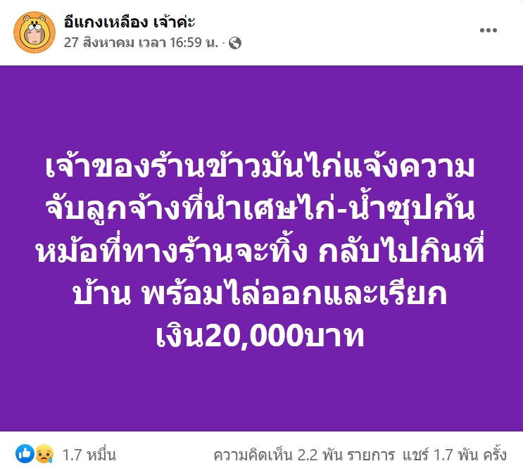 ร้านข้าวมันไก่แจ้งจับลูกจ้าง