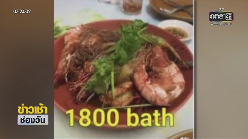 ลูกค้าโวยร้านอาหารแพง