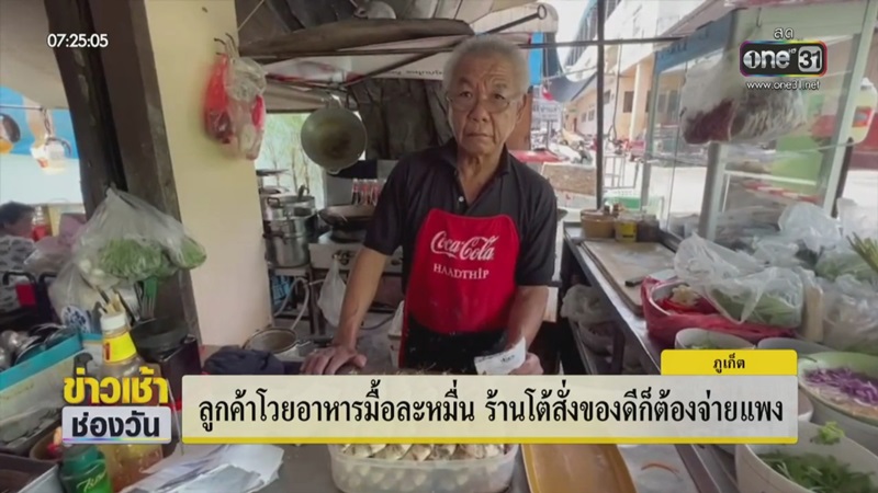 ลูกค้าโวยร้านอาหารแพง