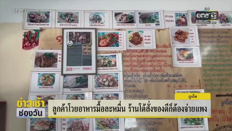 ลูกค้าโวยร้านอาหารแพง