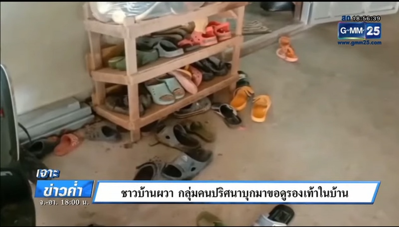 บุกบ้านขอดูรองเท้า
