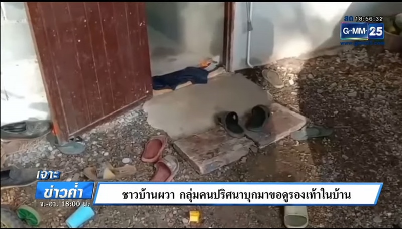 บุกบ้านขอดูรองเท้า