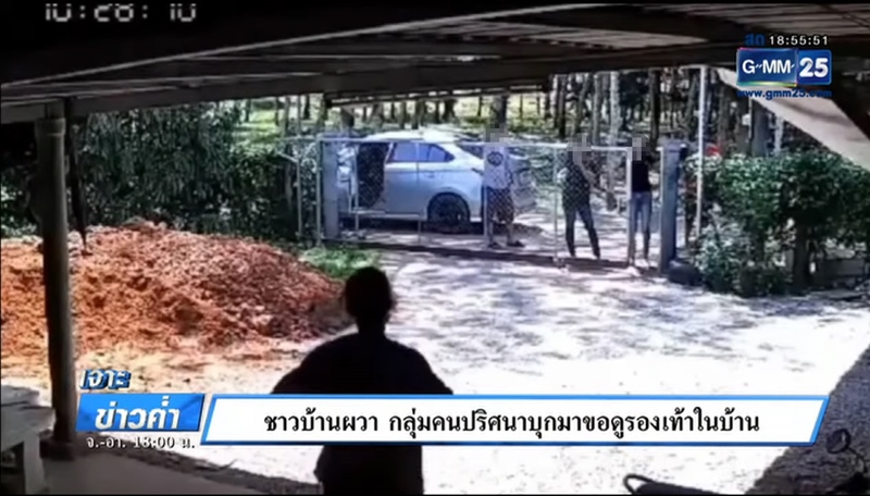 บุกบ้านขอดูรองเท้า