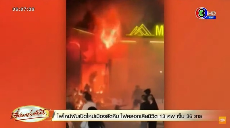 ไฟไหม้ผับชลบุรี