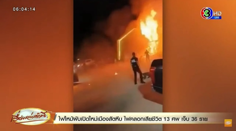 ไฟไหม้ผับชลบุรี