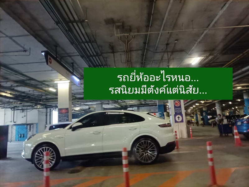 จอดรถขวางทาง