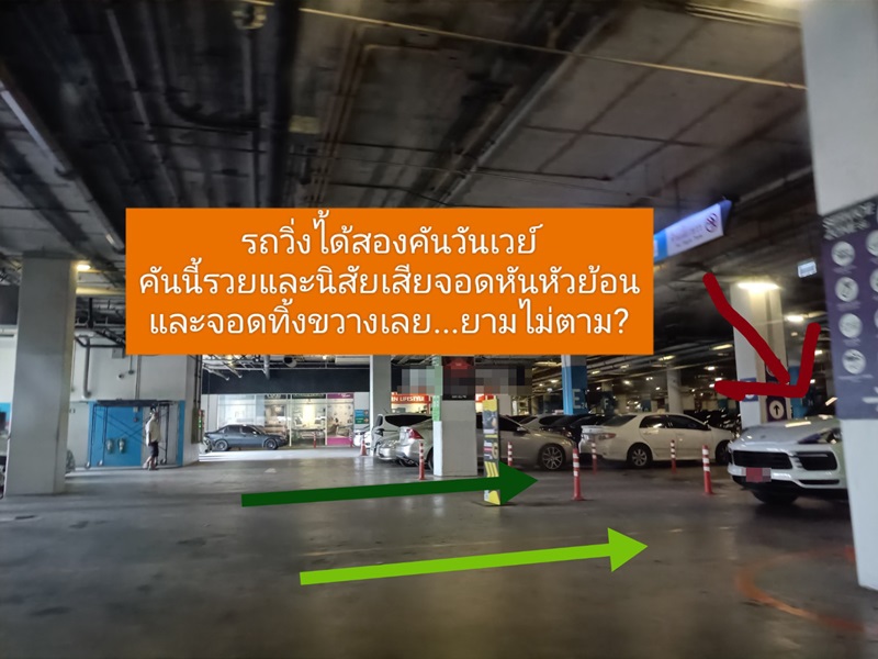 จอดรถขวางทาง