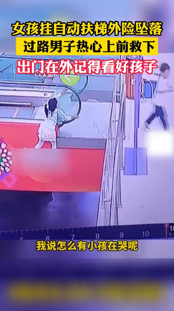 ช่วยเด็กตกบันไดเลื่อน