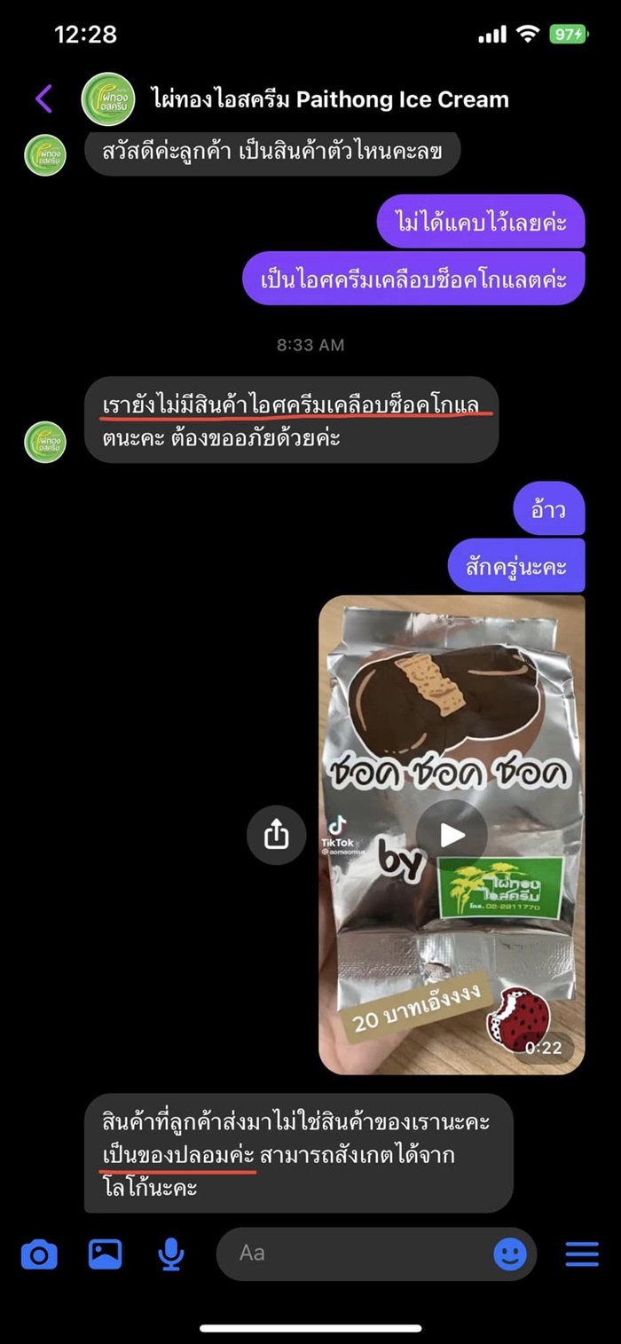 ดราม่าไผ่ทองไอศครีม