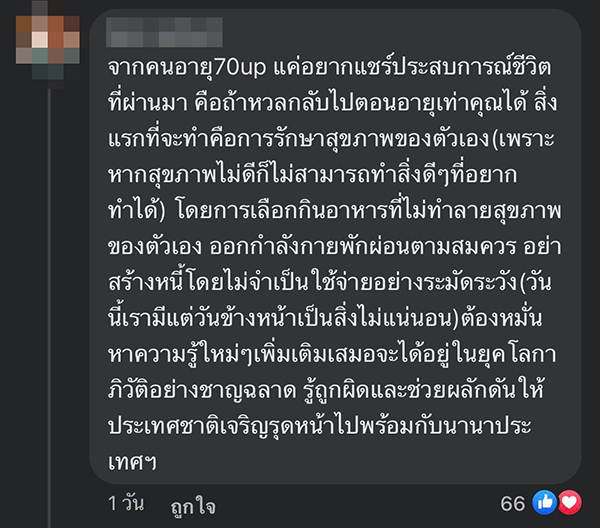 ข้อคิดเตือนใจจากคนวัย 50-70