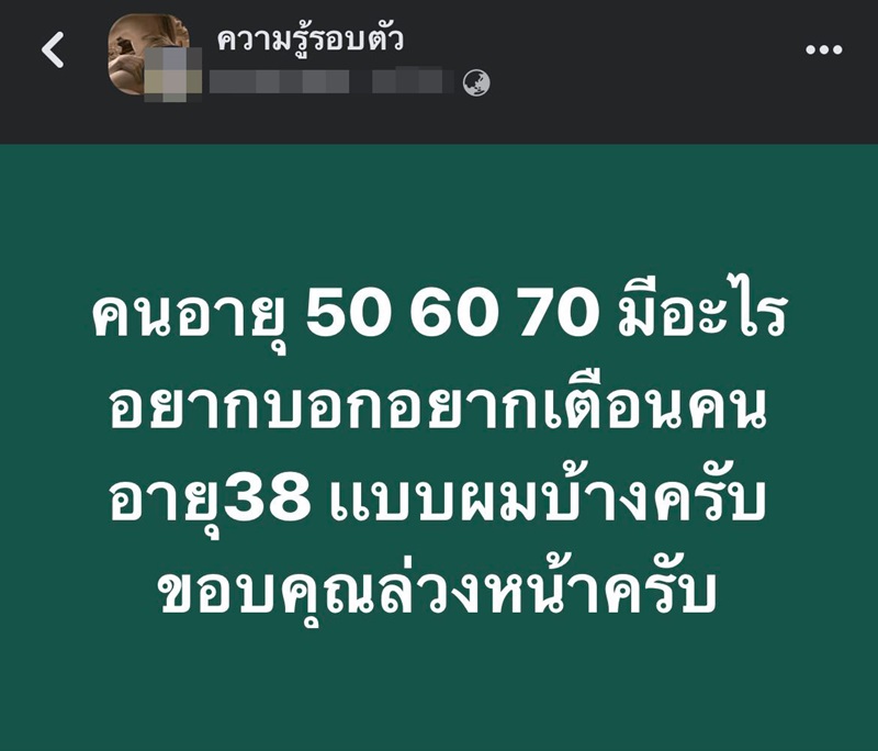 ข้อคิดเตือนใจจากคนวัย 50-70