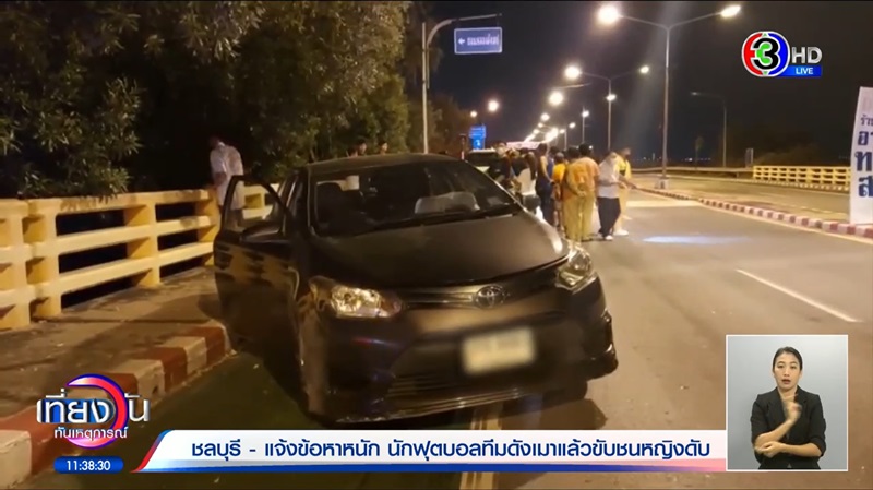 แบงค์ วรวุฒิ นักบอลเมาขับรถชนคน