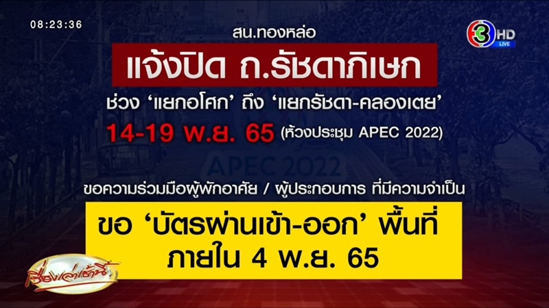 ประชุมเอเปก 2022 ปิดถนน