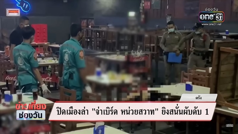 จ่าเบิร์ด ยิงกลางผับ