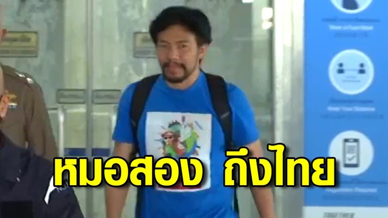 หมอสอง นพรัตน์