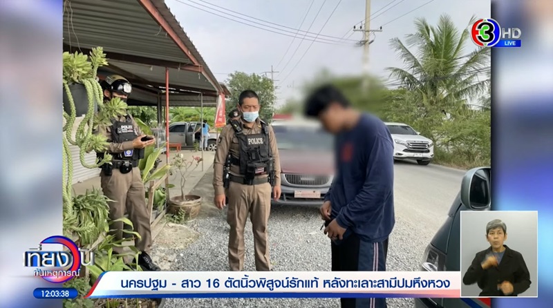 ตัดนิ้วพิสูจน์รัก