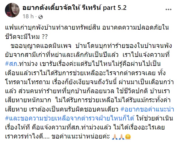 แฟนเก่าทำลายบ้าน