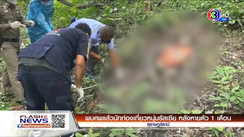 นักท่องเที่ยวรัสเซีย หายตัวปริศนา