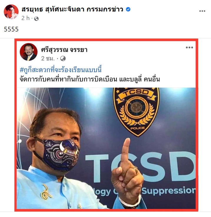 สรยุทธ สุทัศนะจินดา