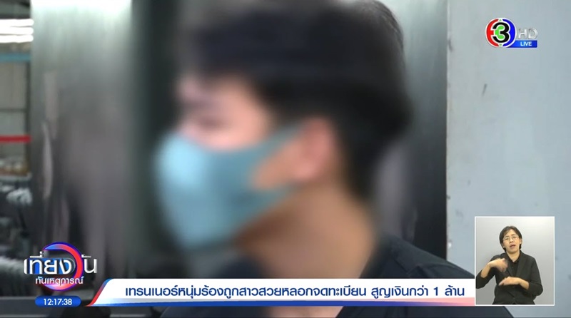 หลอกแต่งงาน