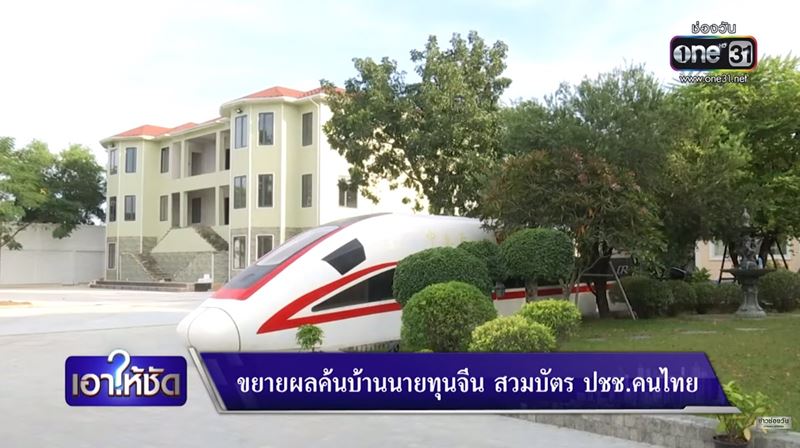 นายทุนจีนสวมบัตรประชาชนไทย