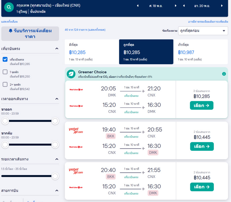 ตั๋วเครื่องบิน เชียงใหม่