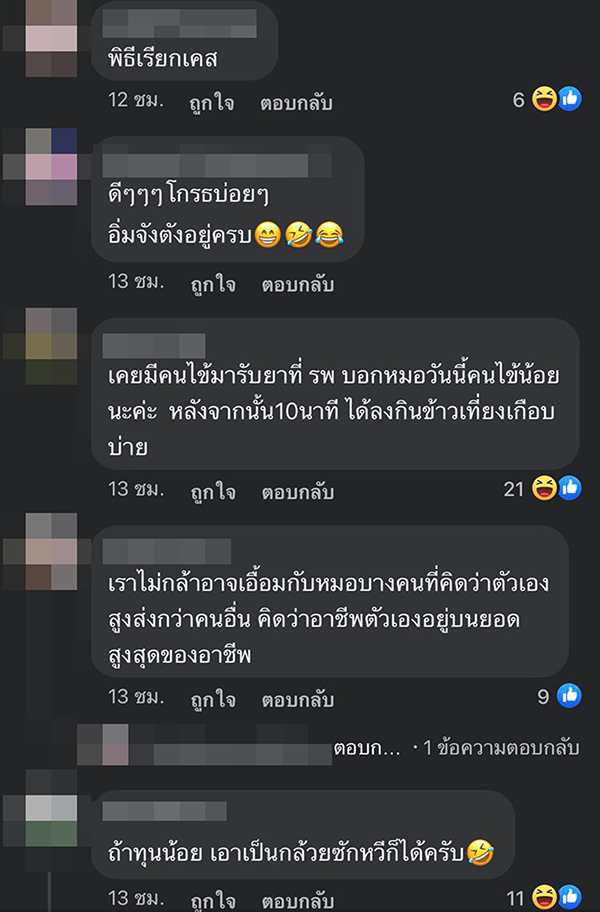 วิธีเอาคืนหมอ