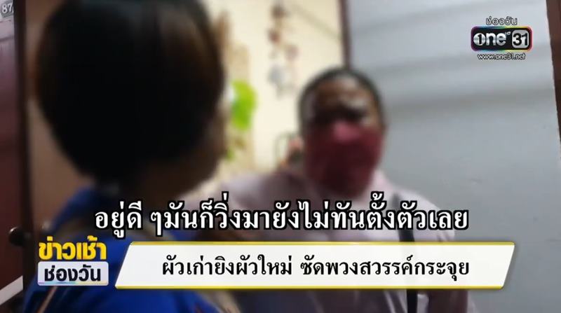 ยิงเข้าหว่างขาผัวใหม่