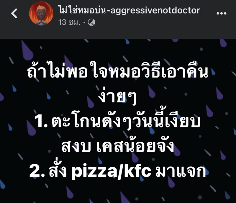วิธีเอาคืนหมอ