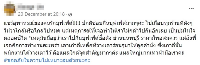 ดราม่าร้านบุฟเฟ่ต์