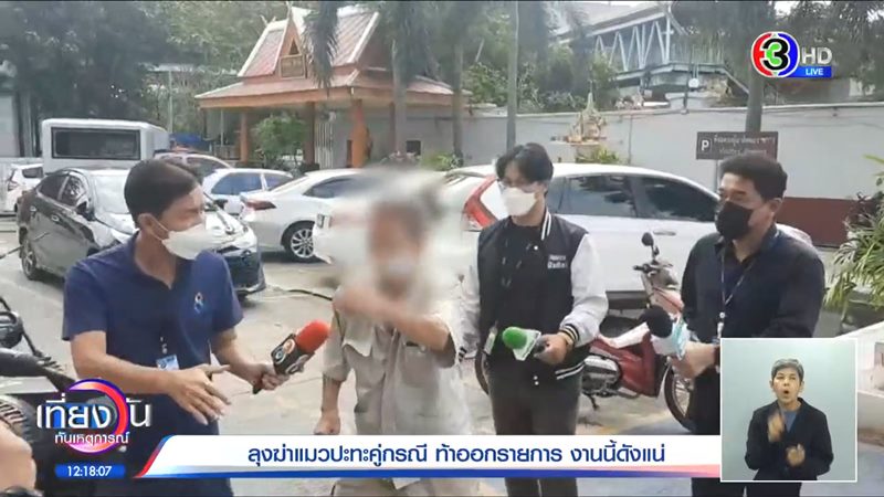 ลุงฆ่าแมว