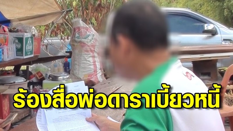 พ่อดาราเบี้ยวหนี้