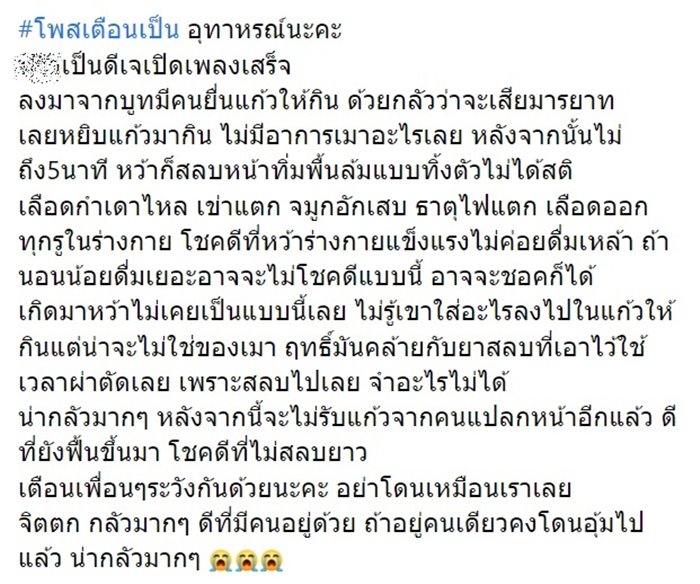 ดีเจโดนมอมเหล้า