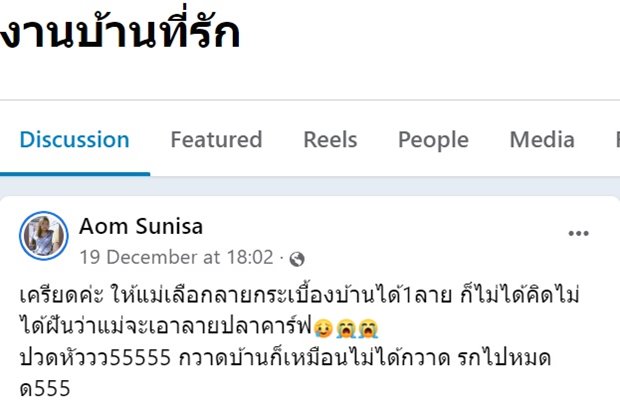 เมื่อให้แม่เลือกกระเบื้อง