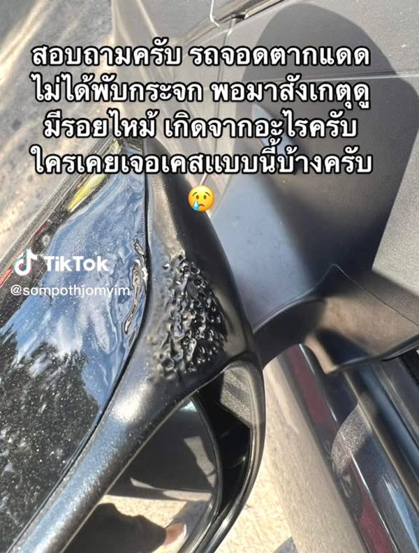 กระจกมองข้างละลาย