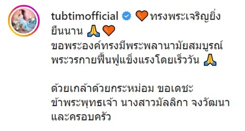 คนดังให้กำลังใจเจ้าฟ้าพัชรกิติยาภาฯ