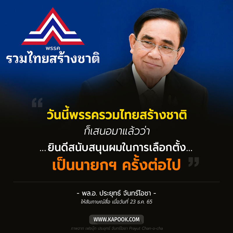 ประยุทธ์ จันทร์โอชา