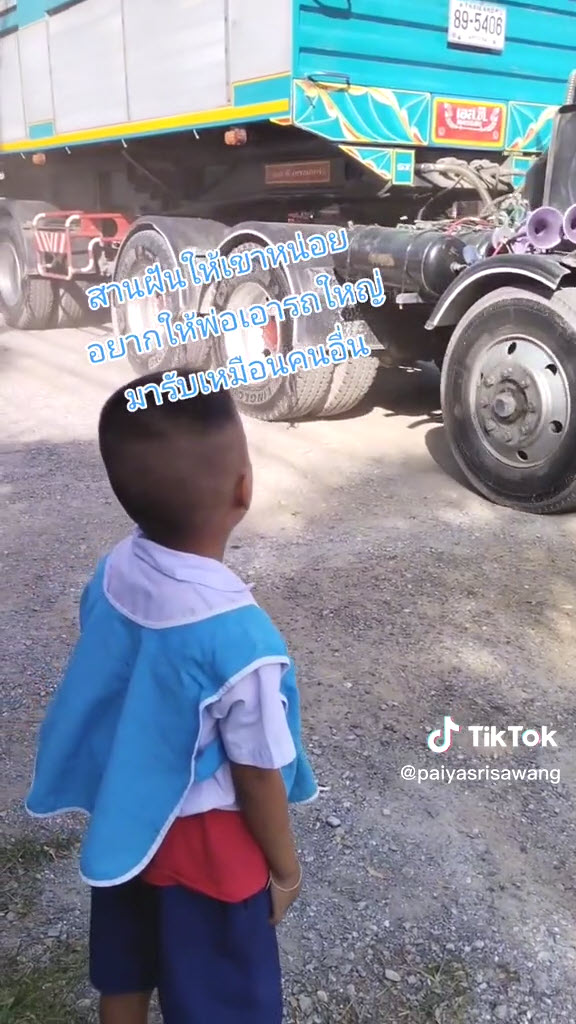 เอารถใหญ่ไปรับลูก