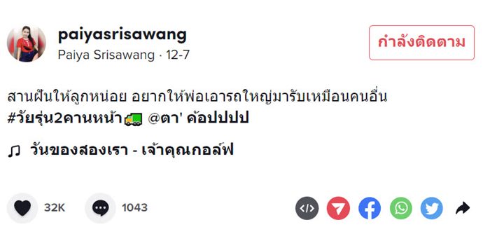 เอารถใหญ่ไปรับลูก